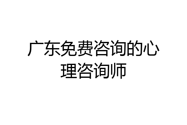 广东免费咨询的心理咨询师