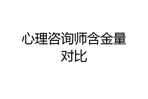 心理咨询师含金量对比