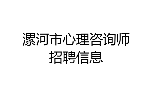 漯河市心理咨询师招聘信息