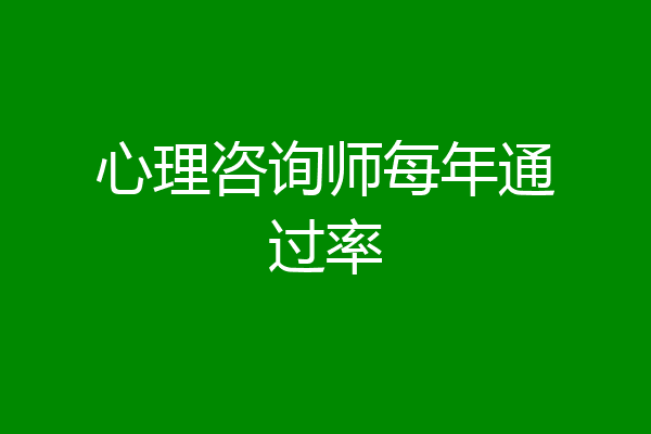 心理咨询师每年通过率