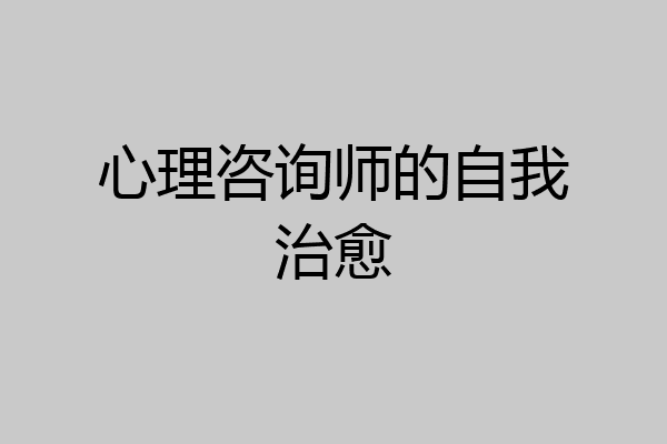 心理咨询师的自我治愈