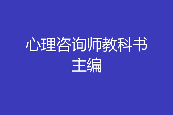 心理咨询师教科书主编