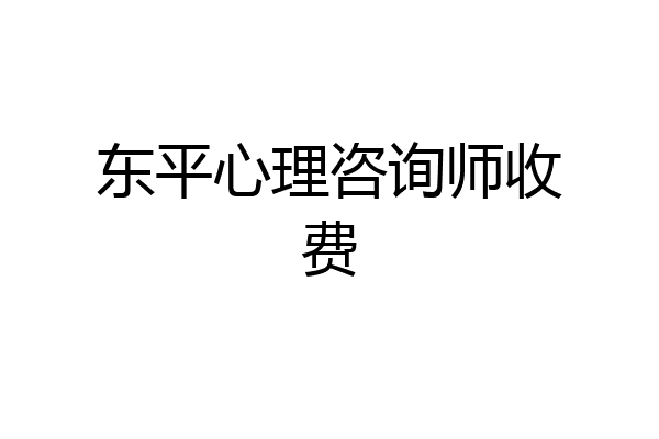 东平心理咨询师收费