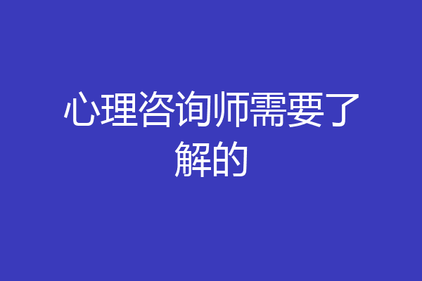 心理咨询师需要了解的