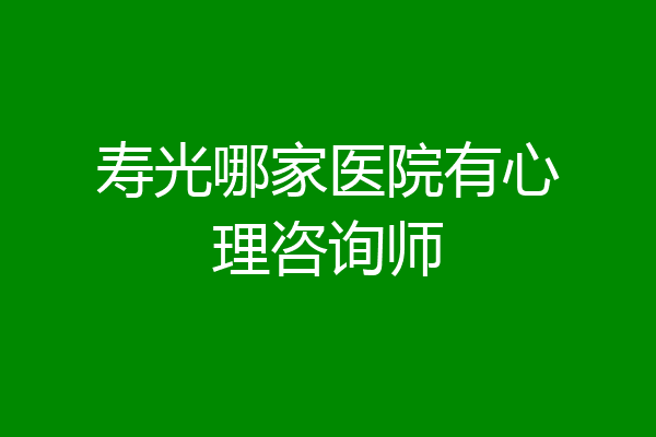 寿光哪家医院有心理咨询师