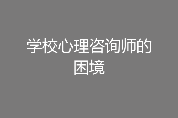 学校心理咨询师的困境