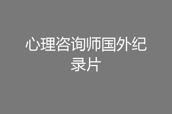 心理咨询师国外纪录片