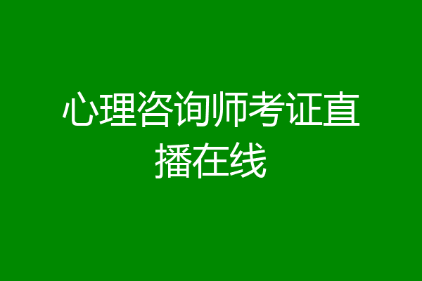心理咨询师考证直播在线