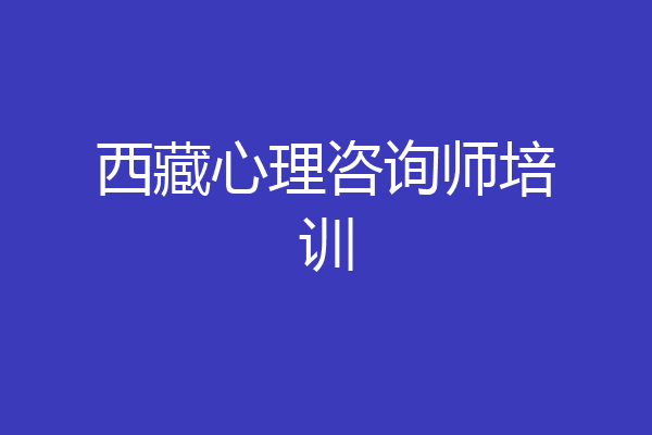 西藏心理咨询师培训
