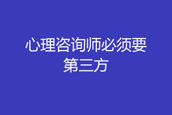 心理咨询师必须要第三方