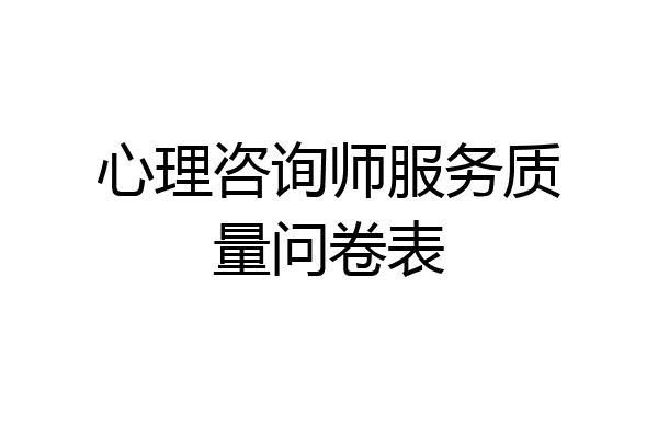 心理咨询师服务质量问卷表