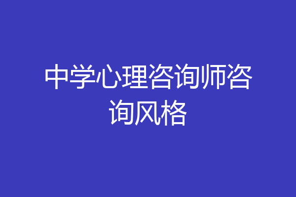 中学心理咨询师咨询风格