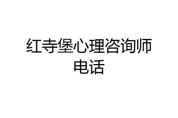 红寺堡心理咨询师电话