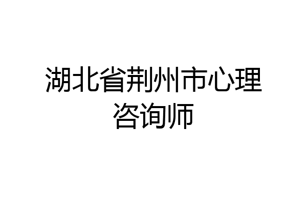 湖北省荆州市心理咨询师