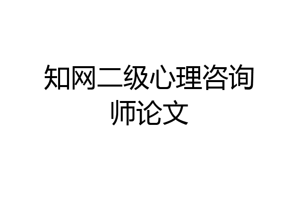 知网二级心理咨询师论文