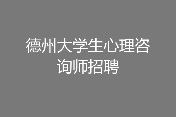 德州大学生心理咨询师招聘
