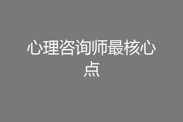 心理咨询师最核心点