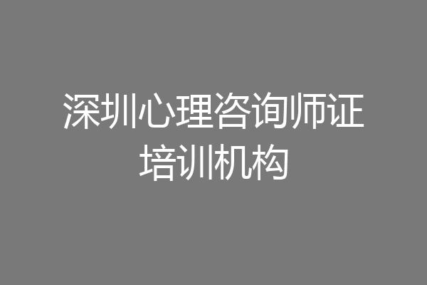 深圳心理咨询师证培训机构