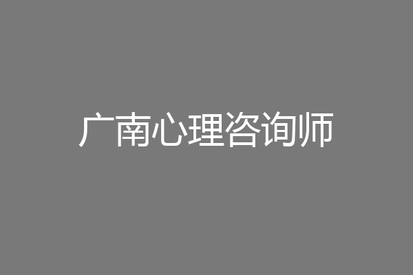 广南心理咨询师