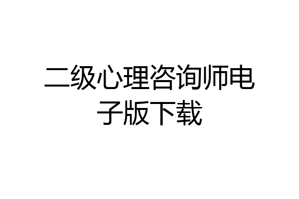 二级心理咨询师电子版下载