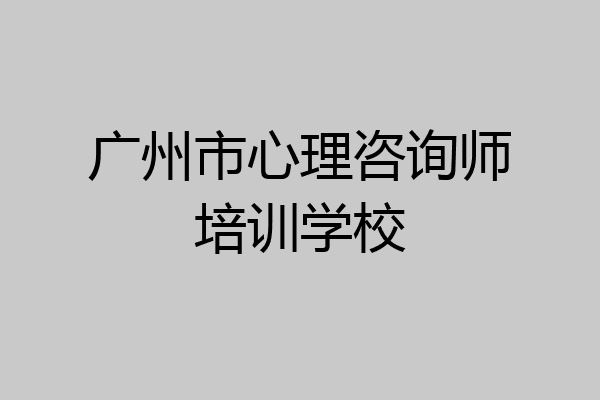 广州市心理咨询师培训学校