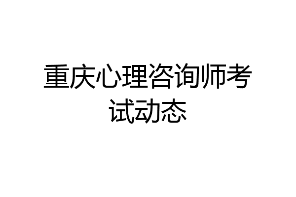 重庆心理咨询师考试动态