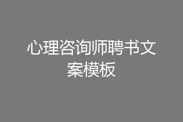 心理咨询师聘书文案模板
