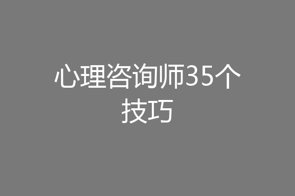 心理咨询师35个技巧