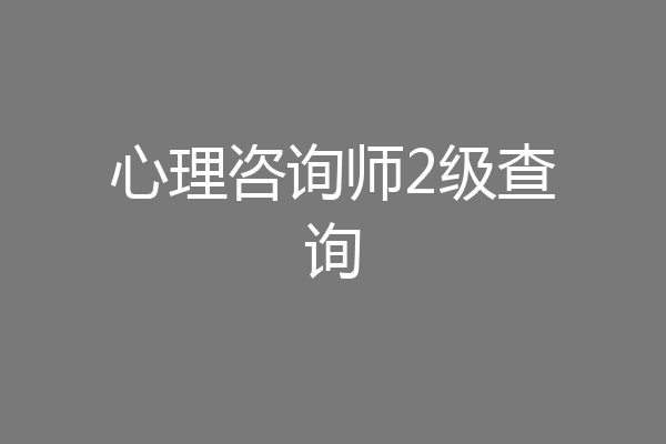心理咨询师2级查询