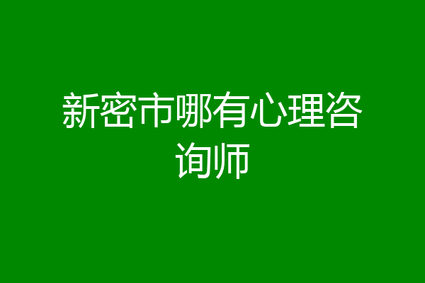 新密市哪有心理咨询师