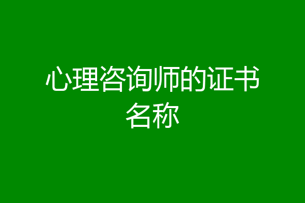 心理咨询师的证书名称