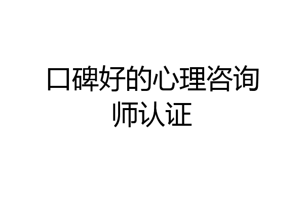 口碑好的心理咨询师认证