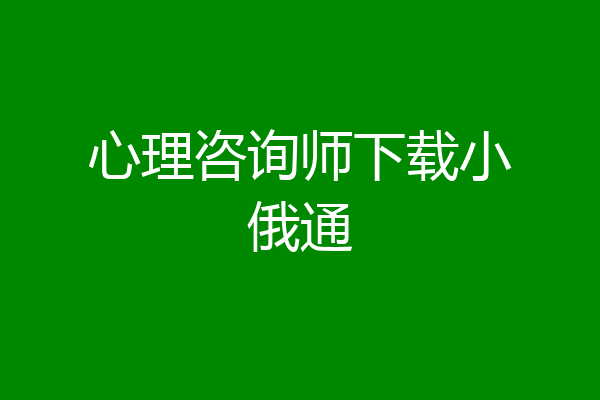 心理咨询师下载小俄通
