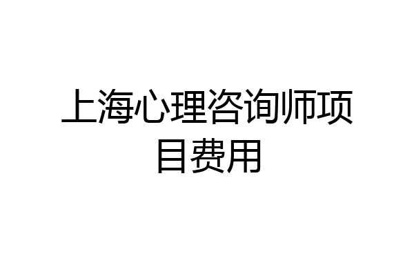 上海心理咨询师项目费用
