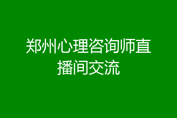 郑州心理咨询师直播间交流
