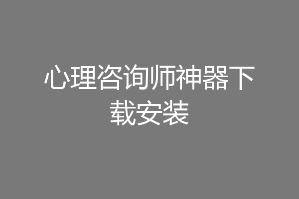 心理咨询师神器下载安装