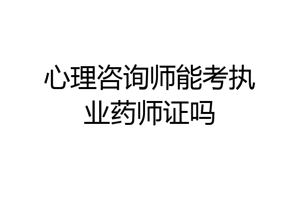 心理咨询师能考执业药师证吗