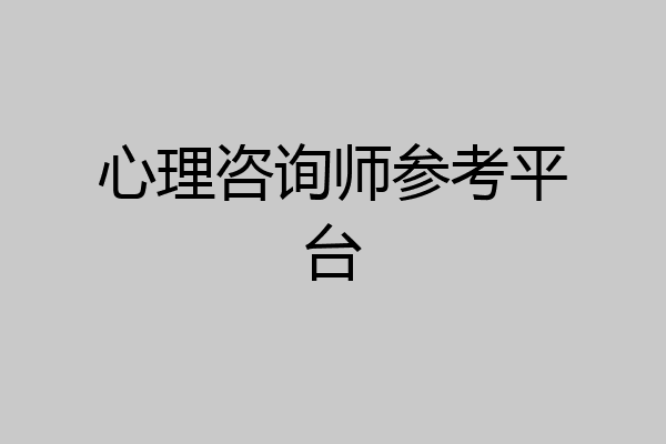 心理咨询师参考平台