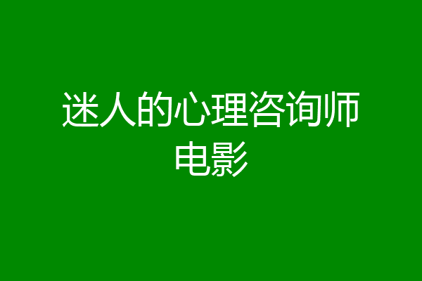 迷人的心理咨询师电影