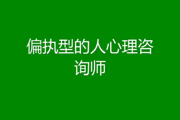偏执型的人心理咨询师