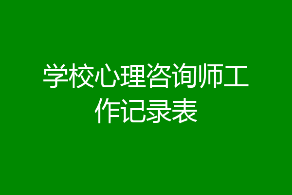 学校心理咨询师工作记录表
