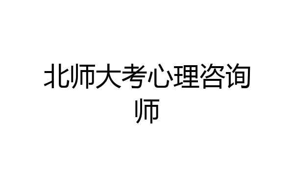 北师大考心理咨询师