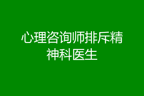 心理咨询师排斥精神科医生