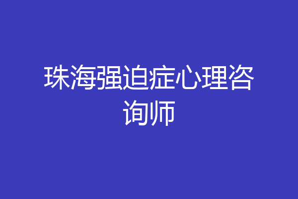 珠海强迫症心理咨询师