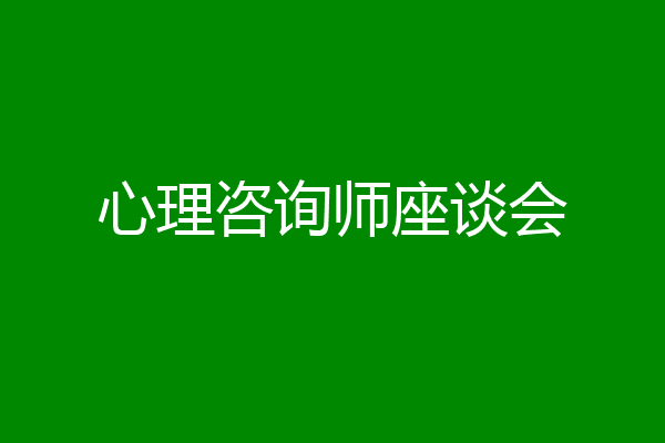 心理咨询师座谈会