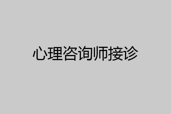 心理咨询师接诊