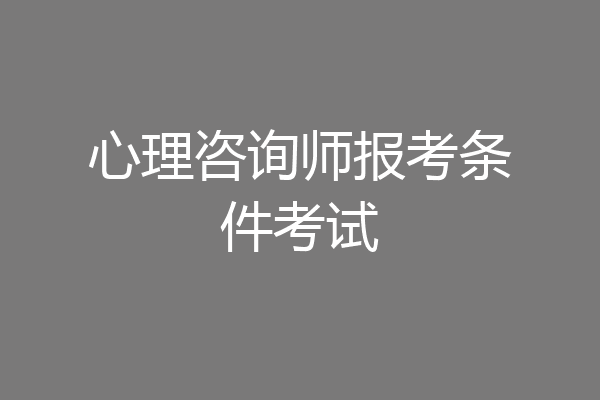 心理咨询师报考条件考试