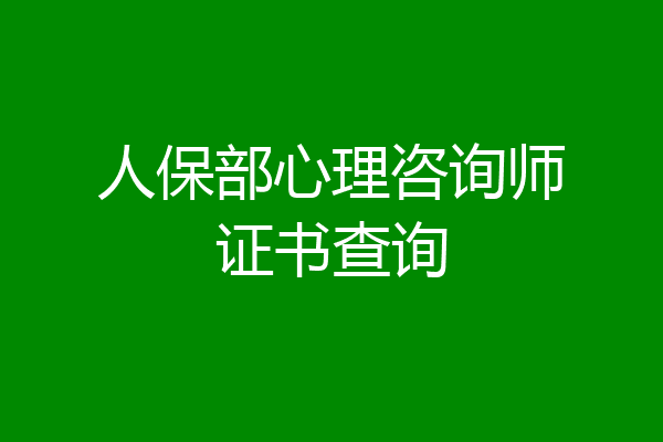 人保部心理咨询师证书查询