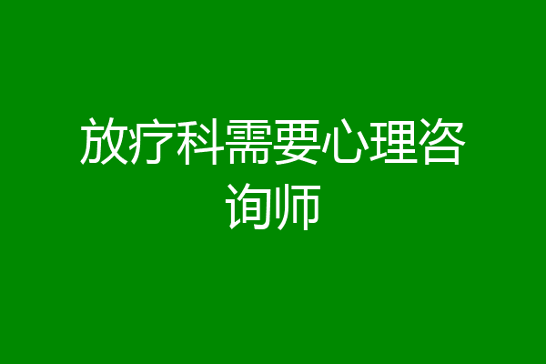 放疗科需要心理咨询师