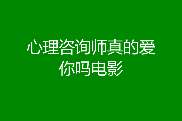 心理咨询师真的爱你吗电影